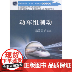 动车组制动