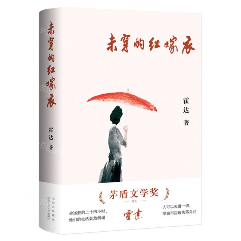 [N]未穿的红嫁衣(精)-9787530222232