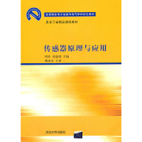 正版新书]传感器原理与应用(高等院校电子信息与电气学科特色教
