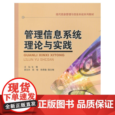 管理信息系统理论与实践(现代信息管理与信息系统系列教材)