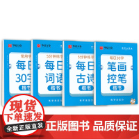 华夏万卷每日一练硬笔书法练字本(4本套) 每日30字田字格小学生笔顺笔画控笔古诗抄写背诵词语练习楷书字帖