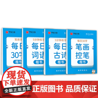 华夏万卷每日一练硬笔书法练字本(4本套) 每日30字田字格小学生笔顺笔画控笔古诗抄写背诵词语练习楷书字帖