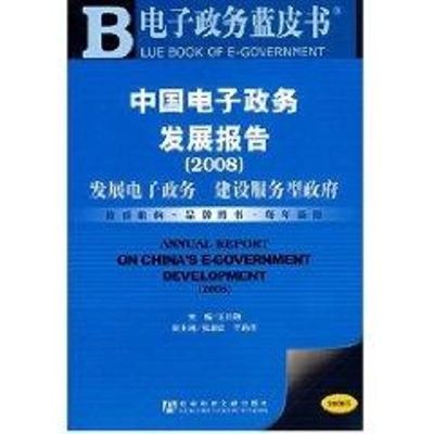 [M]中国电子政务发展报告(2008)-9787509701157