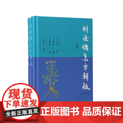 肘后备急方辑校(全二册) (晋)葛洪原著 (梁)陶弘景补阙 (金)杨用道附广沈澍农辑校古代中医各科急救手册 江苏凤凰出版