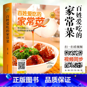 [正版] 百姓爱吃的家常菜 手把手教 家常炒菜的大全书 零基础学做本味全家都爱吃的百姓家常菜 中医养生方大全生活烹饪