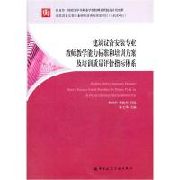 正版新书]建筑设备安装专业教师教学能力标准和培训方案及培训质