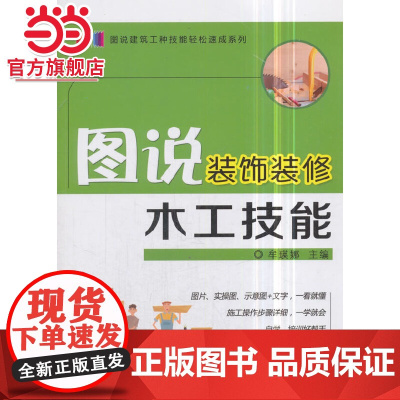 图说装饰装修木工技能.9787111590903/机械工业出版社