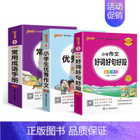 写作提升[优秀作文+好词好句+成语手册]❤3本套 小学通用 [正版]2024新版小学生必背古诗词作文好词好句好段口袋书掌