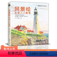 [正版]2020新书 风景绘彩铅入门教程彩色铅笔画自学绘画临摹 书豪