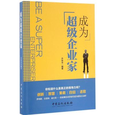 正版新书]成为超级企业家乔林非 编著 著9787511440457