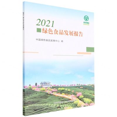[N]2021绿色食品发展报告-9787109299511