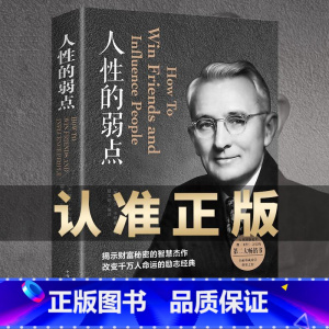 [正版] 人性的弱点 卡耐基全集完整版 中国华侨出版社 平装优点心理学 职场生活入门基础成功励志书籍书排行