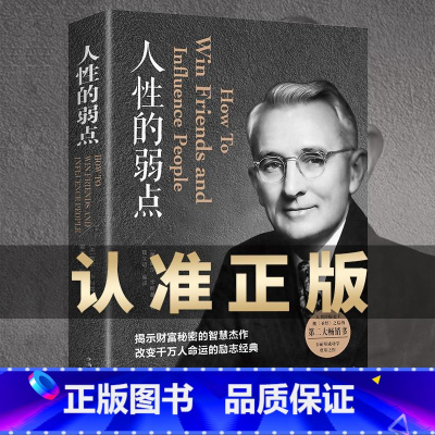 [正版] 人性的弱点 卡耐基全集完整版 中国华侨出版社 平装优点心理学 职场生活入门基础成功励志书籍书排行