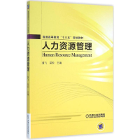 正版新书]人力资源管理董飞,梁松 主编 著9787111523352