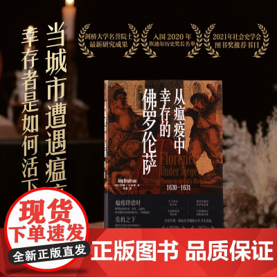 从瘟疫中幸存的佛罗伦萨1630—1631 约翰亨德森著光启书局上海人民出版社 横跨人口统计经济艺术等领域探析早期佛罗伦萨