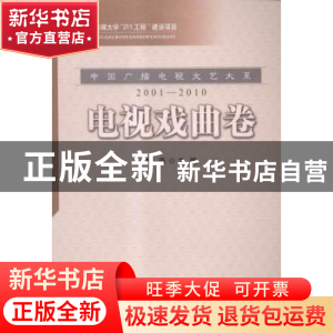 正版 中国广播电视文艺大系:2001-2010:电视戏曲卷 杨燕主编 中国