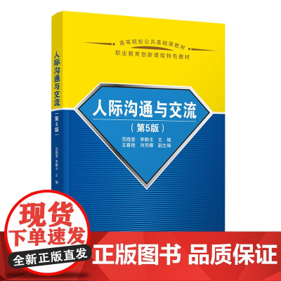 正版新书 人际沟通与交流(第5版) 范晓莹 李静玉 王春艳 刘芳娜 清华大学出版社 公共管理 工商管理 人际沟通