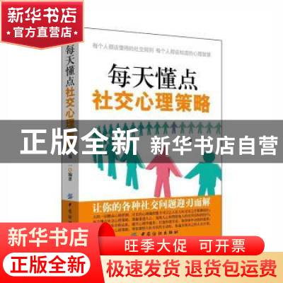 正版 每天懂点社交心理策略 郑一著 中国纺织出版社 978751803219