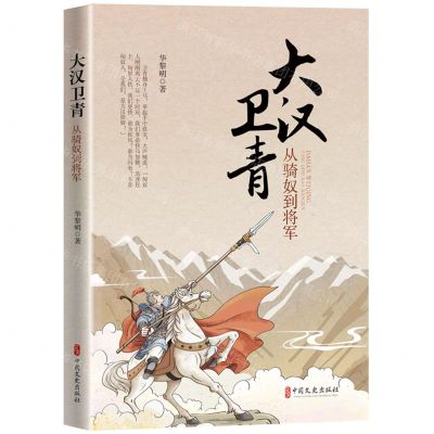 [N]大汉卫青(从骑奴到将军)-9787520535038