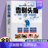 告别头痛 [正版]告别头痛 饮食理疗中医调养痛风理疗护理与保养头痛预防治疗营养健康食谱传世名方营养饮食宜忌艾灸刮痧按摩拔