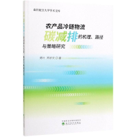 音像农产品冷链物流碳减排的机理.路径与策略研究周叶 郑家文