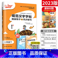 [3下]语文 小学通用 [正版]2023新版笔下生辉规范汉字字帖同步默写手册一二年级上册三年级四年级五年级六年级下册人教