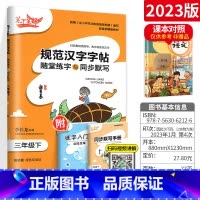 [3下]语文 小学通用 [正版]2023新版笔下生辉规范汉字字帖同步默写手册一二年级上册三年级四年级五年级六年级下册人教