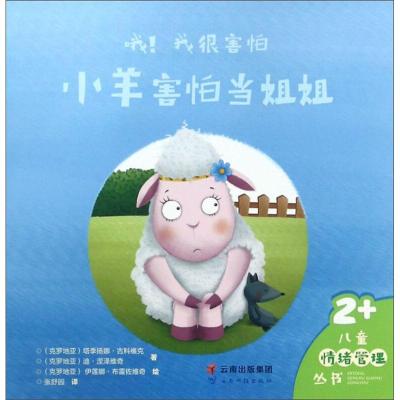 正版新书]小羊害怕当姐姐/哦!我很害怕[克]塔季扬娜·古科维克,