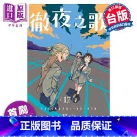 [正版]漫画 彻夜之歌 17 首刷限定版 琴山 台版漫画书 东立出版中商原版