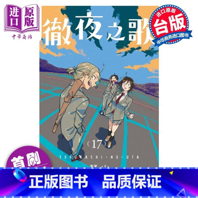 [正版]漫画 彻夜之歌 17 首刷限定版 琴山 台版漫画书 东立出版中商原版