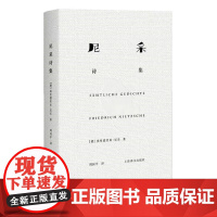 尼采诗集 精装 德 尼采 著 周国平 译 尼采诗歌全貌 诗集 外国诗歌 德国文学 抒情 哲学 上海译文出版社 正版