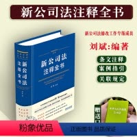 [正版]2024年新书 新公司法注释全书 刘斌 系统阐释条文修订背景与规范案例解析公司法修订热点难点重点疑点中国法制出