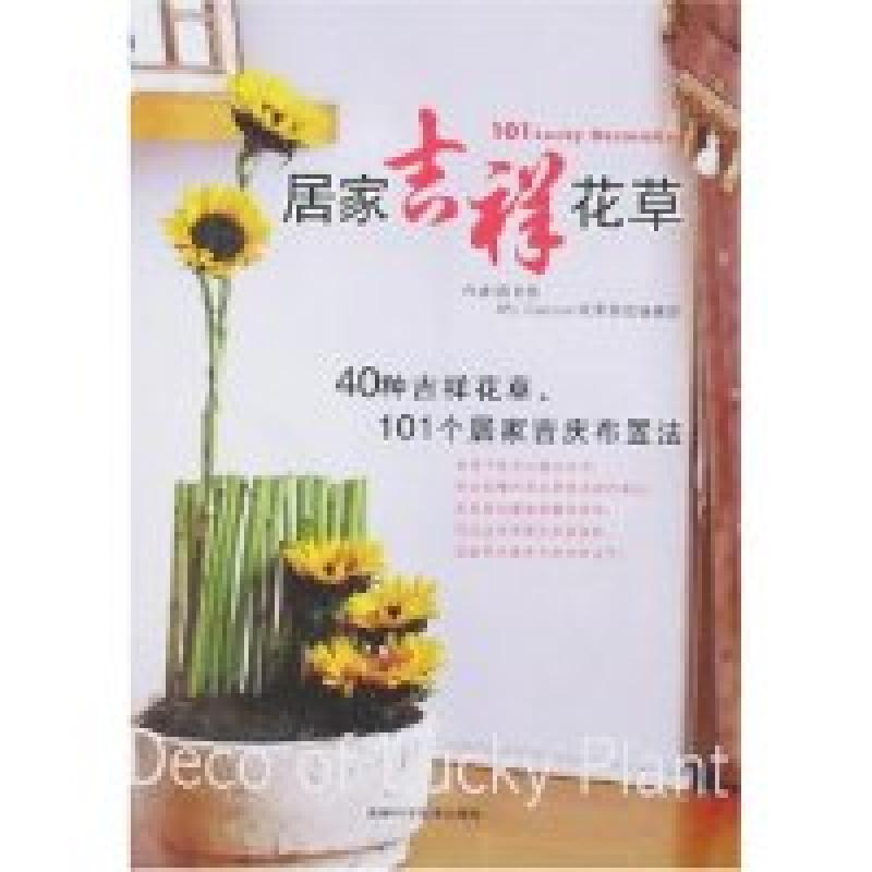 正版新书]居家吉祥花草陈长凯9787538436969