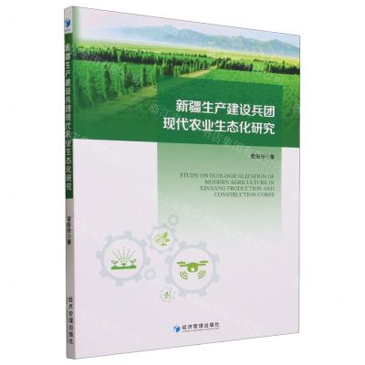 [N]新疆生产建设兵团现代农业生态化研究-9787509691458
