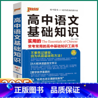 高中语文基础知识 高中通用 [正版]2025新版 高中语文基础知识高一高二高三高中语文全国通用版知识大全清单辅导工具书高