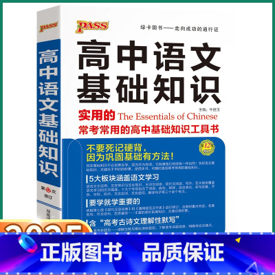 高中语文基础知识 高中通用 [正版]2025新版 高中语文基础知识高一高二高三高中语文全国通用版知识大全清单辅导工具书高