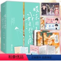 [正版]娱乐圈是我的,我是你的 全3册 随机特签(许摘星x岑风,谢谢我的那束光,我永远爱你)