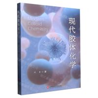 [N]现代胶体化学-9787543985704