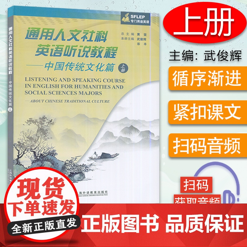 中国传统文化篇 上册--通用人文社科英语听说教程 SFLEP专门用途英语 电子音频 武俊辉 谷丰编 上海外语教育出版社