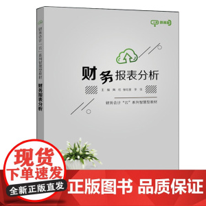 财务报表分析(微课版财务会计云系列智慧型教材)