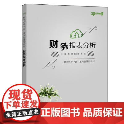 财务报表分析(微课版财务会计云系列智慧型教材)