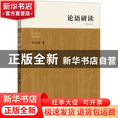 正版 论语研读(修订本)/大学讲义 蒋绍愚著 中西书局 97875475185