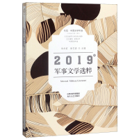 音像2019年军事文学选粹(北岳中国文学年选)朱向前徐艺嘉