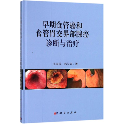 [M]早期食管癌和食管胃交界部腺癌诊断与治疗-9787030565792