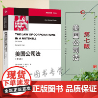 美国公司法 第七版7版 崔焕鹏 施汉博译 法律出版社