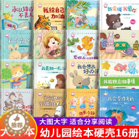 [醉染正版]儿童家庭教育精选绘本全套16册硬壳精装硬皮绘本阅读3-4-5-6-8岁幼儿园读物小中大班图书宝贝成长幼儿睡前