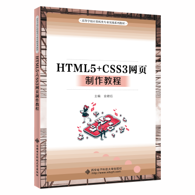 醉染图书HTML5+CSS3网页制作教程9787560665924