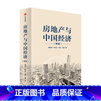 [正版]房地产与中国经济 新版 盛松成 著 房地产 经济增长 房价 调控机制 深度解读中国房地产市场现状 预判房地产未