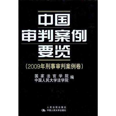 [M]中国审判案例要览(2009年刑事审判案例卷)-9787510901324