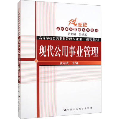 [M]现代公用事业管理-9787300139104